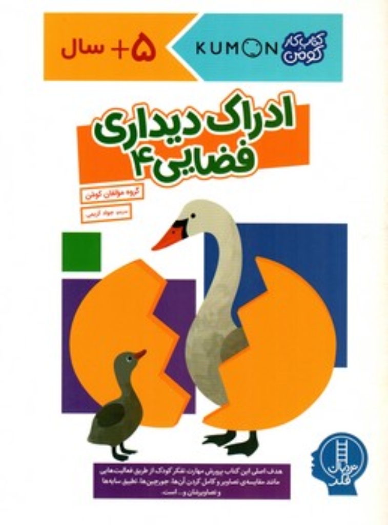 تصویر  کتاب کومن - ادراک دیداری فضایی 4 - 5 سال به بالا (رحلی-شمیز)